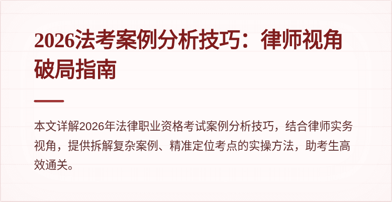 2026法考案例分析技巧：律师视角破局指南