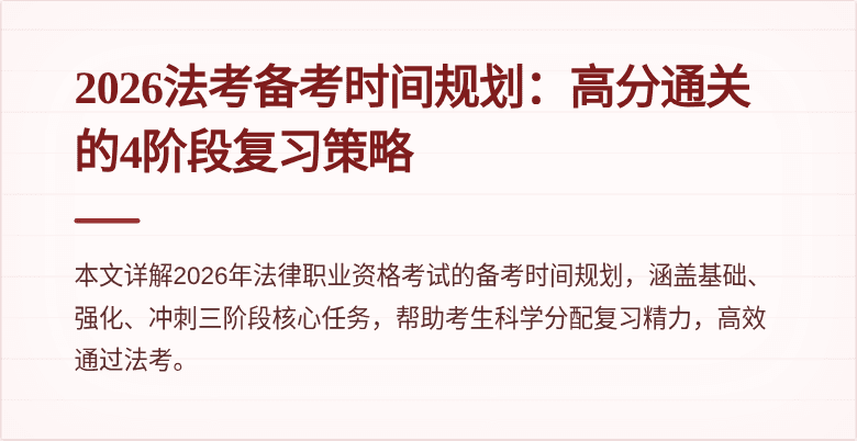 2026法考备考时间规划：高分通关的4阶段复习策略