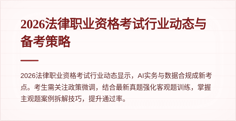 2026法律职业资格考试行业动态与备考策略