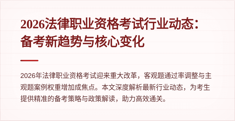 2026法律职业资格考试行业动态：备考新趋势与核心变化