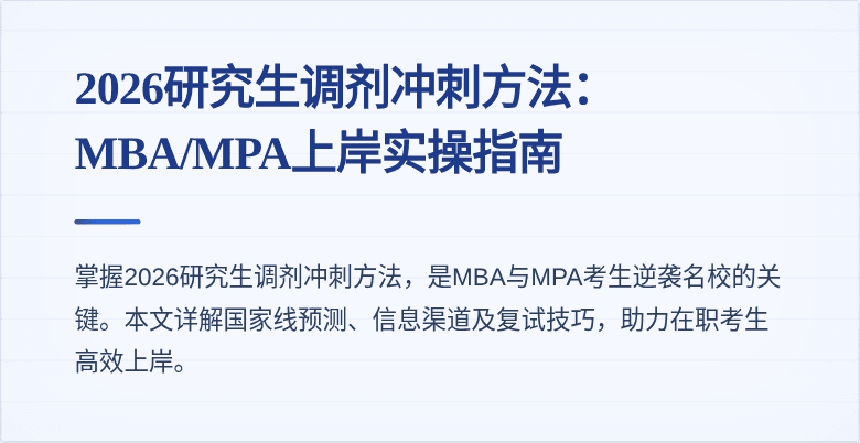 2026研究生调剂冲刺方法：MBA/MPA上岸实操指南