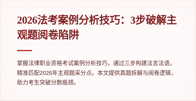 2026法考案例分析技巧：3步破解主观题阅卷陷阱