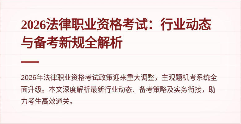 2026法律职业资格考试：行业动态与备考新规全解析