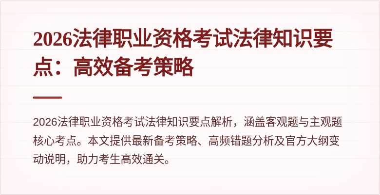 2026法律职业资格考试法律知识要点：高效备考策略