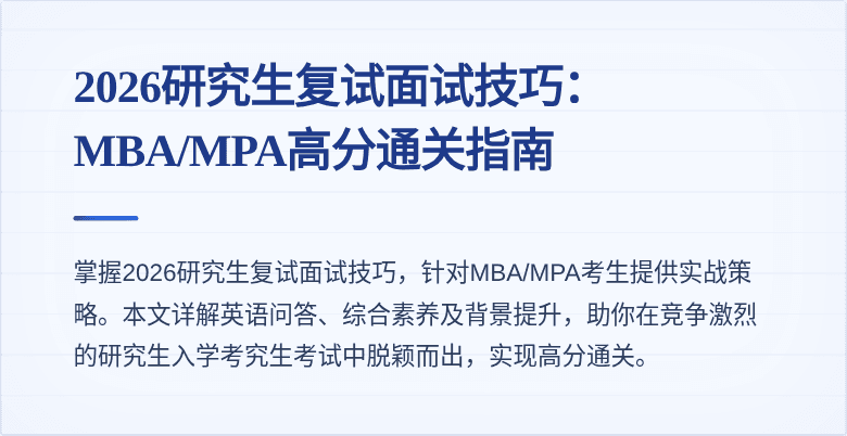 2026研究生复试面试技巧：MBA/MPA高分通关指南