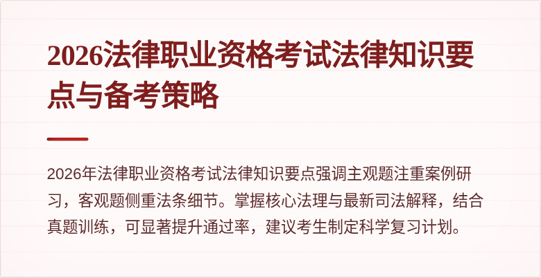 2026法律职业资格考试法律知识要点与备考策略
