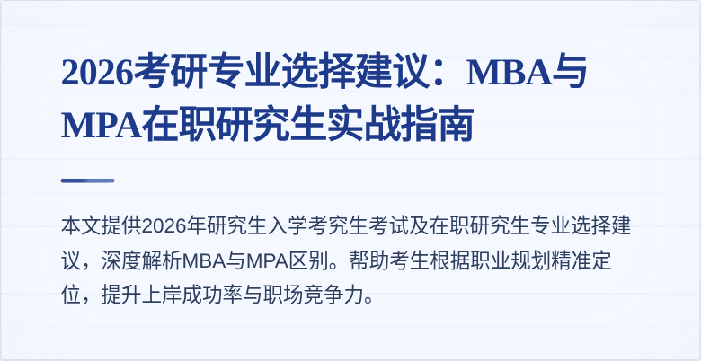 2026考研专业选择建议：MBA与MPA在职研究生实战指南