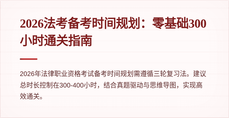 2026法考备考时间规划：零基础300小时通关指南