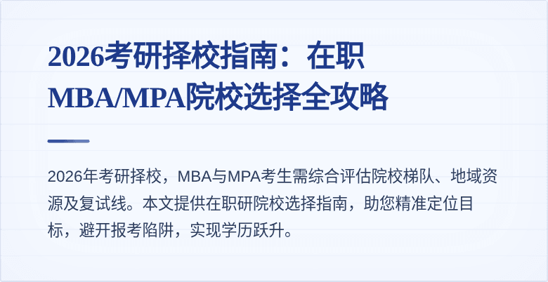 2026考研择校指南:在职MBA/MPA院校选择全攻略
