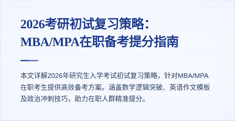 2026考研初试复习策略：MBA/MPA在职备考提分指南