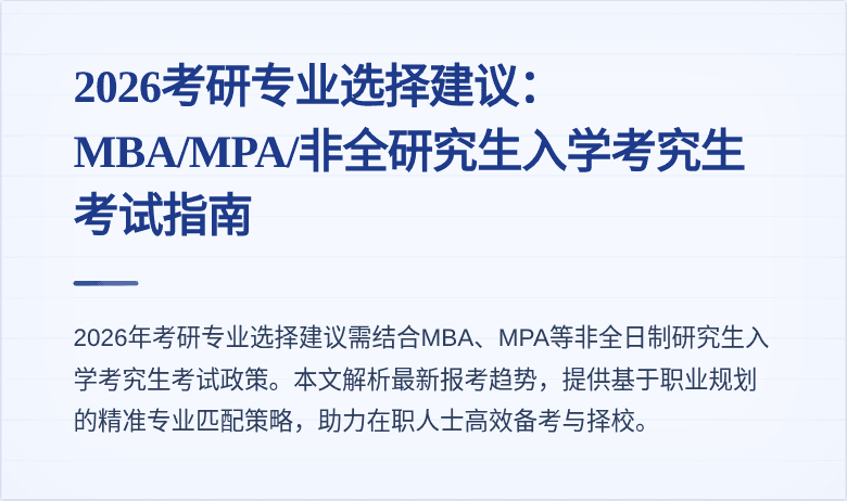 2026考研专业选择建议：MBA/MPA/非全研究生入学考究生考试指南