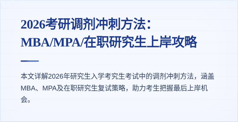 2026考研调剂冲刺方法:MBA/MPA/在职研究生上岸攻略