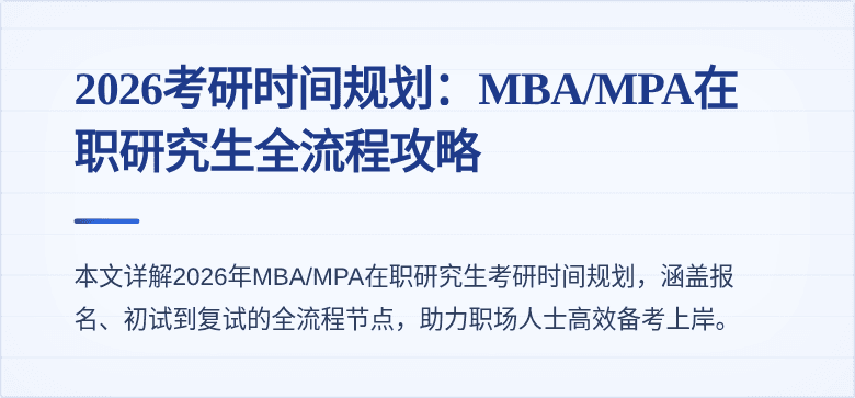 2026考研时间规划:MBA/MPA在职研究生全流程攻略