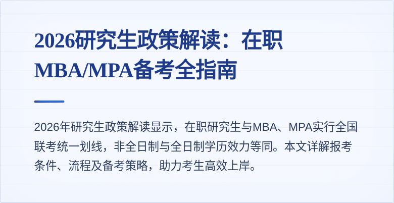 2026研究生政策解读：在职MBA/MPA备考全指南