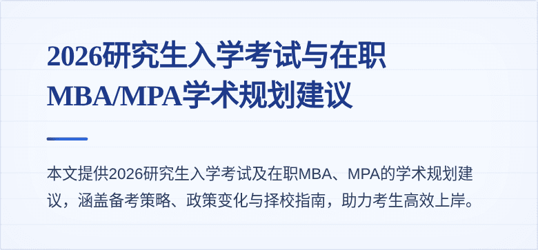 2026研究生入学考试与在职MBA/MPA学术规划建议