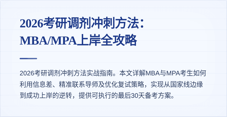 2026考研调剂冲刺方法：MBA/MPA上岸全攻略