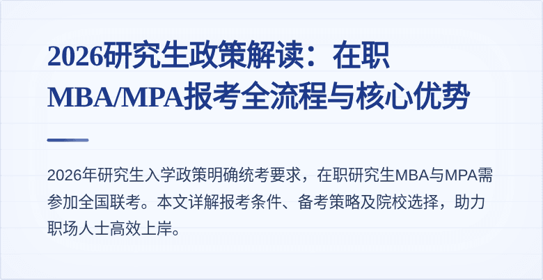 2026研究生政策解读:在职MBA/MPA报考全流程与核心优势