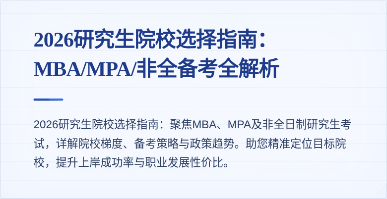 2026研究生院校选择指南：MBA/MPA/非全备考全解析
