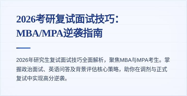 2026考研复试面试技巧:MBA/MPA逆袭指南