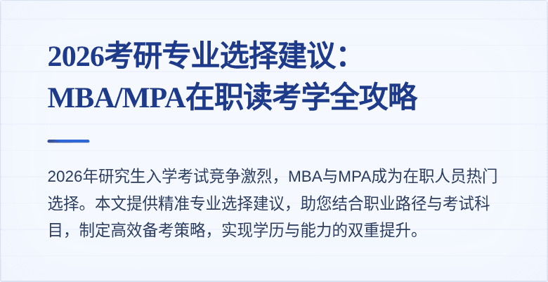 2026考研专业选择建议：MBA/MPA在职读考学全攻略