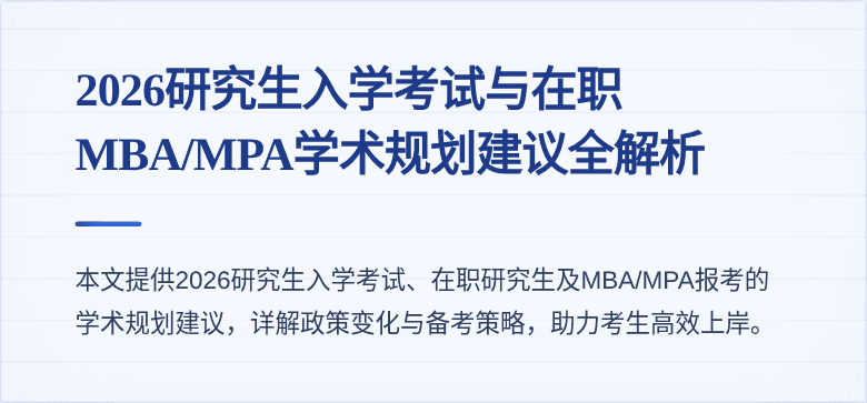 2026研究生入学考试与在职MBA/MPA学术规划建议全解析