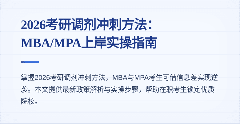 2026考研调剂冲刺方法：MBA/MPA上岸实操指南