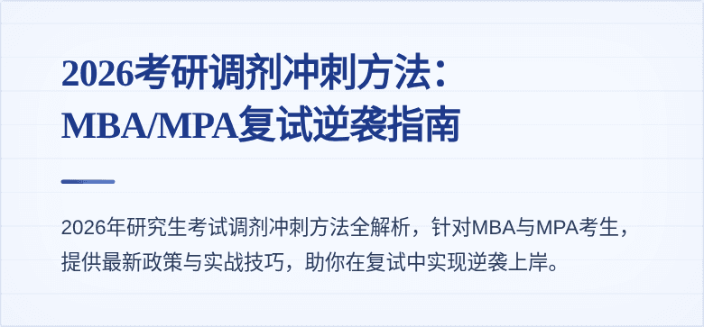 2026考研调剂冲刺方法：MBA/MPA复试逆袭指南