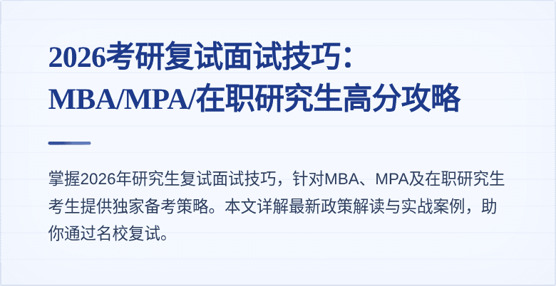 2026考研复试面试技巧：MBA/MPA/在职研究生高分攻略
