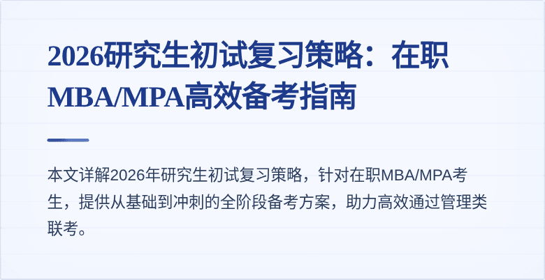 2026研究生初试复习策略:在职MBA/MPA高效备考指南