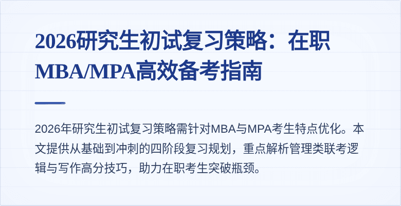 2026研究生初试复习策略:在职MBA/MPA高效备考指南