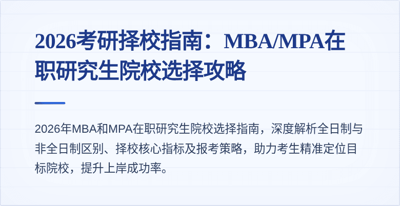 2026考研择校指南:MBA/MPA在职研究生院校选择攻略