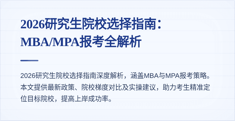 2026研究生院校选择指南:MBA/MPA报考全解析