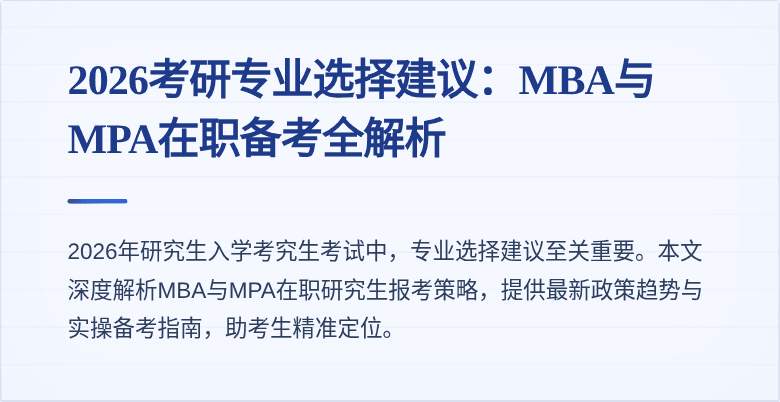 2026考研专业选择建议:MBA与MPA在职备考全解析