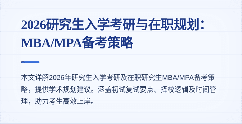 2026研究生入学考研与在职规划：MBA/MPA备考策略