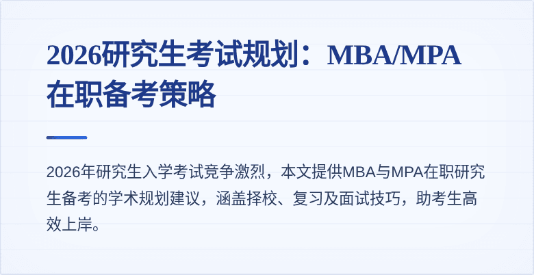 2026研究生考试规划：MBA/MPA在职备考策略