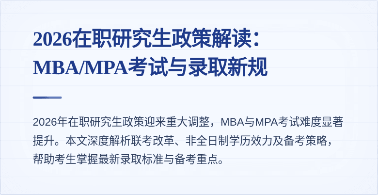 2026在职研究生政策解读:MBA/MPA考试与录取新规