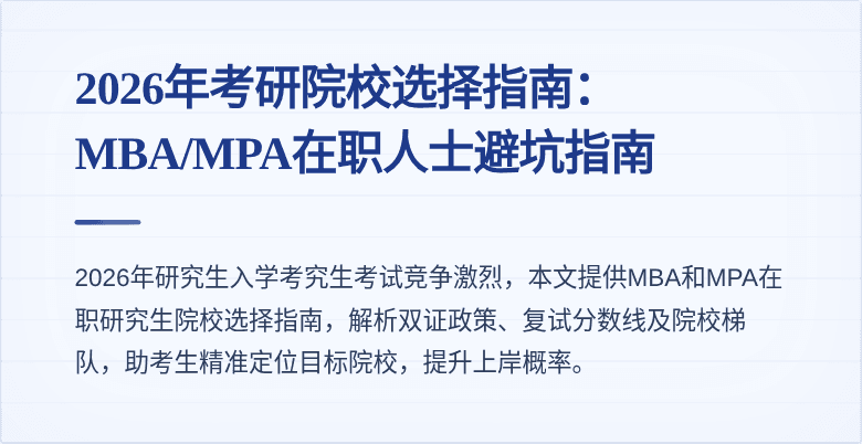 2026年考研院校选择指南:MBA/MPA在职人士避坑指南