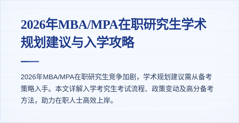 2026年MBA/MPA在职研究生学术规划建议与入学攻略