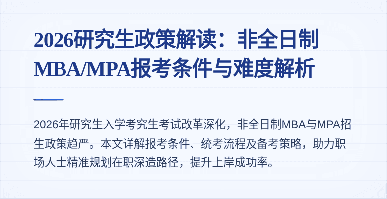 2026研究生政策解读:非全日制MBA/MPA报考条件与难度解析