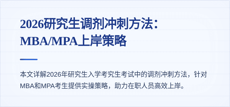 2026研究生调剂冲刺方法：MBA/MPA上岸策略