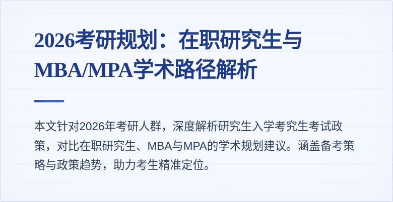 2026考研规划：在职研究生与MBA/MPA学术路径解析
