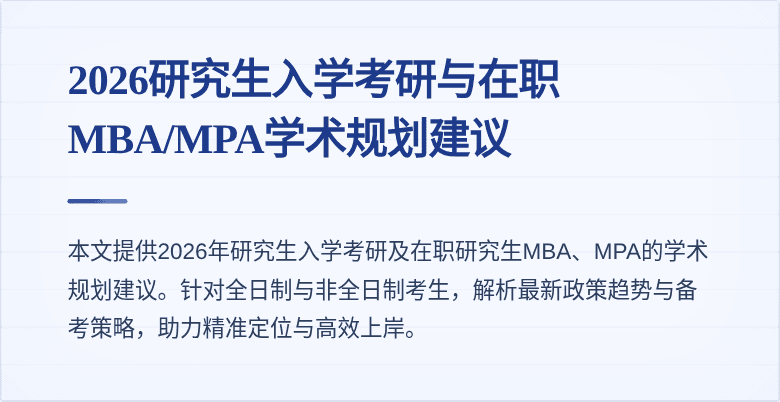 2026研究生入学考研与在职MBA/MPA学术规划建议