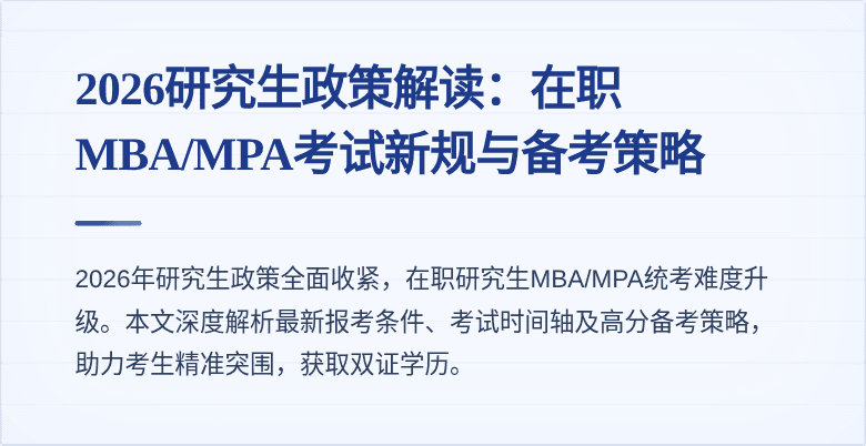 2026研究生政策解读:在职MBA/MPA考试新规与备考策略