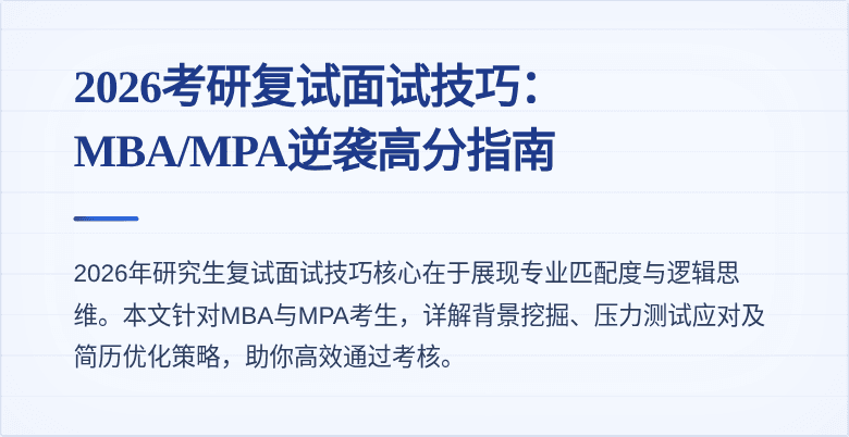 2026考研复试面试技巧:MBA/MPA逆袭高分指南