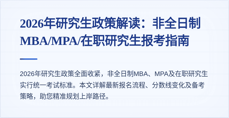 2026年研究生政策解读：非全日制MBA/MPA/在职研究生报考指南