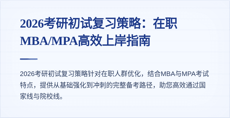 2026考研初试复习策略：在职MBA/MPA高效上岸指南