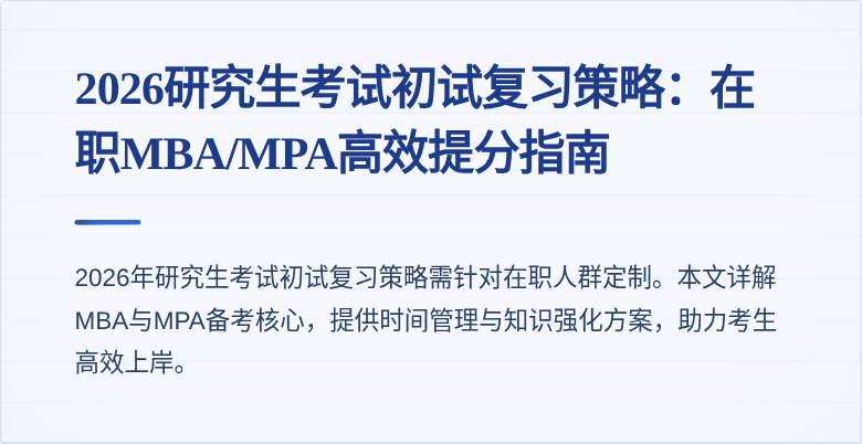 2026研究生考试初试复习策略：在职MBA/MPA高效提分指南