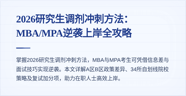 2026研究生调剂冲刺方法:MBA/MPA逆袭上岸全攻略