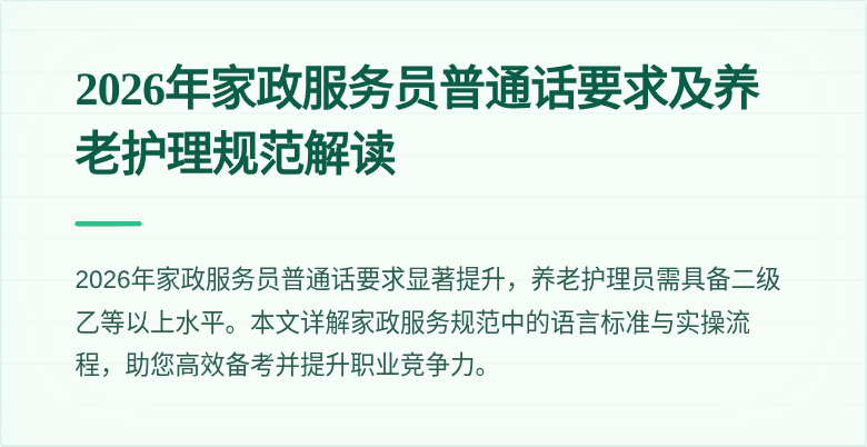 2026年家政服务员普通话要求及养老护理规范解读