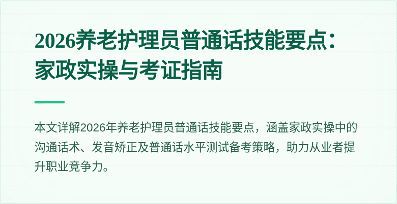 2026养老护理员普通话技能要点：家政实操与考证指南